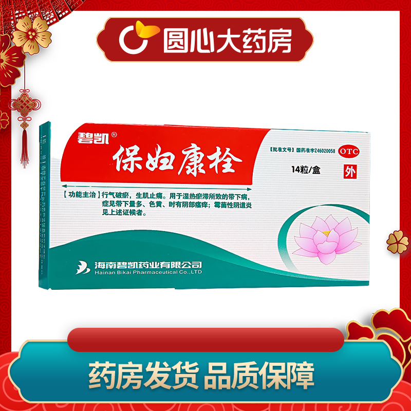 保妇康栓_碧凯保妇康栓1.74g*14粒_多少钱_在哪买-圆心大药房