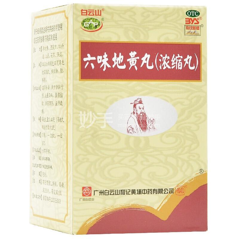 【4盒特惠】白云山 六味地黄丸 200丸*4盒