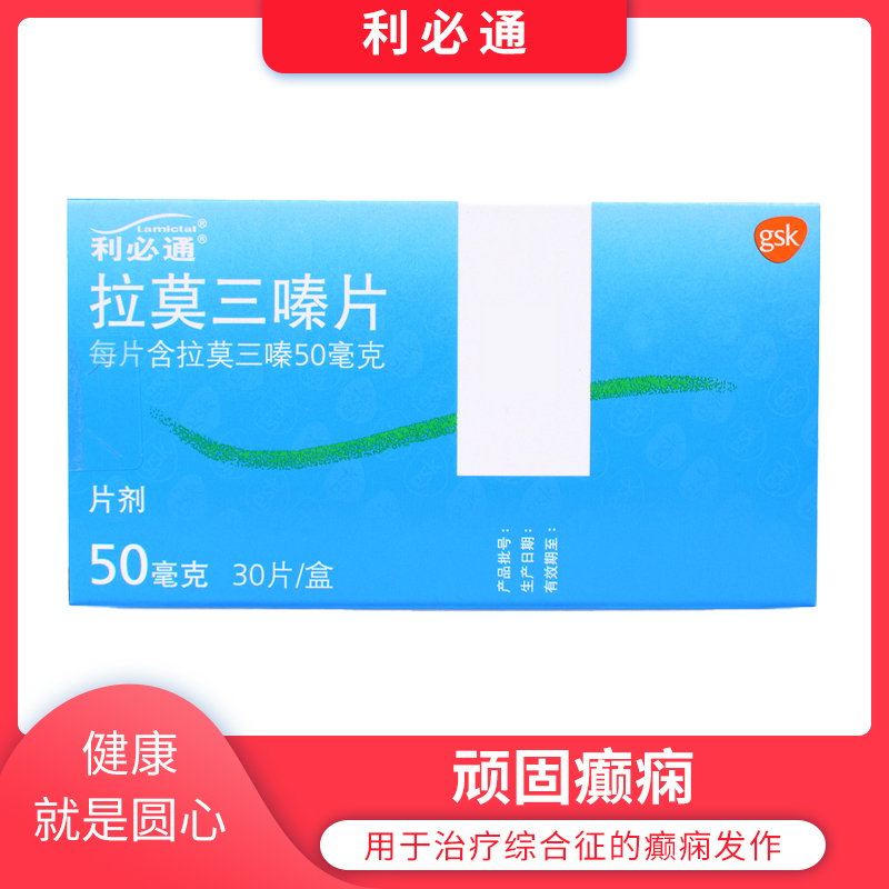 利必通拉莫三嗪片50mg30片