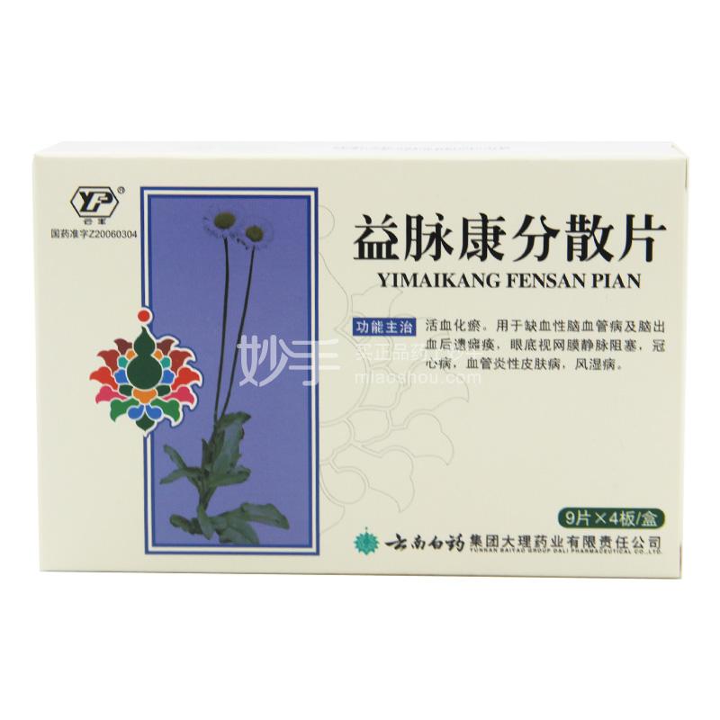 云南白药 益脉康分散片 0.55g*9片*4板