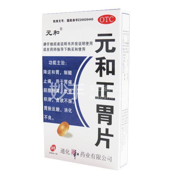 元和正胃片的功效与作用