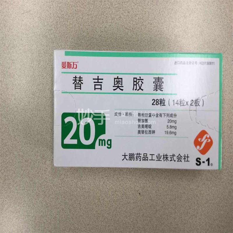 【爱斯万】替吉奥胶囊20mg*28粒