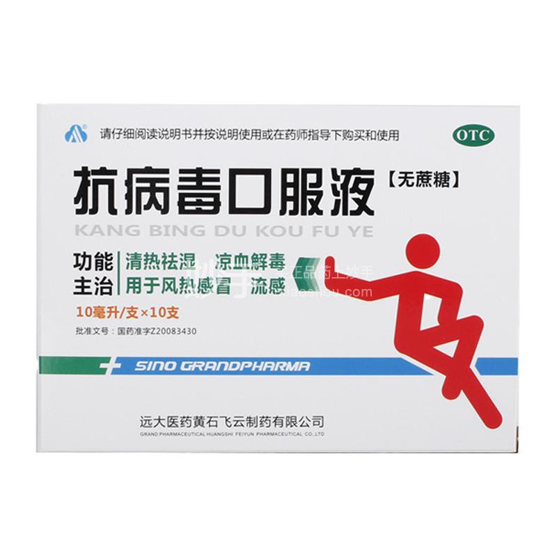 远大 抗病毒口服液 10ml*10支(无蔗糖)