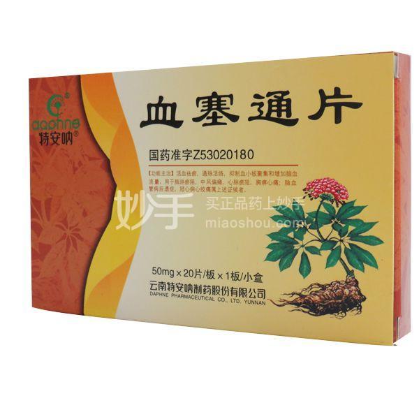 血塞通片_特安呐血塞通片50mg*20片_多少钱_在哪买-圆心大药房