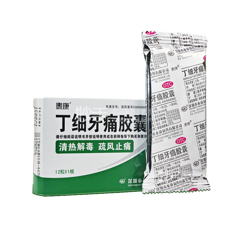 丁细牙痛胶囊用法用量图片