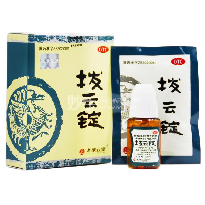 拨云锭眼药水的功效