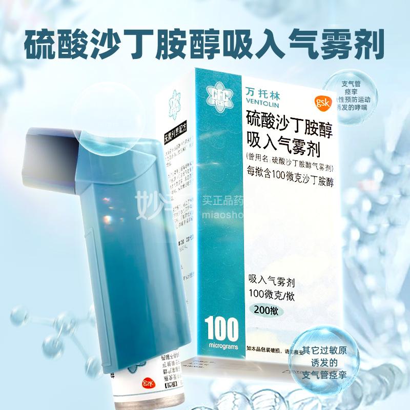 硫酸沙丁胺醇吸入气雾剂_万托林硫酸沙丁胺醇吸入气雾剂100μg*200揿_多少钱_在哪买-圆心大药房