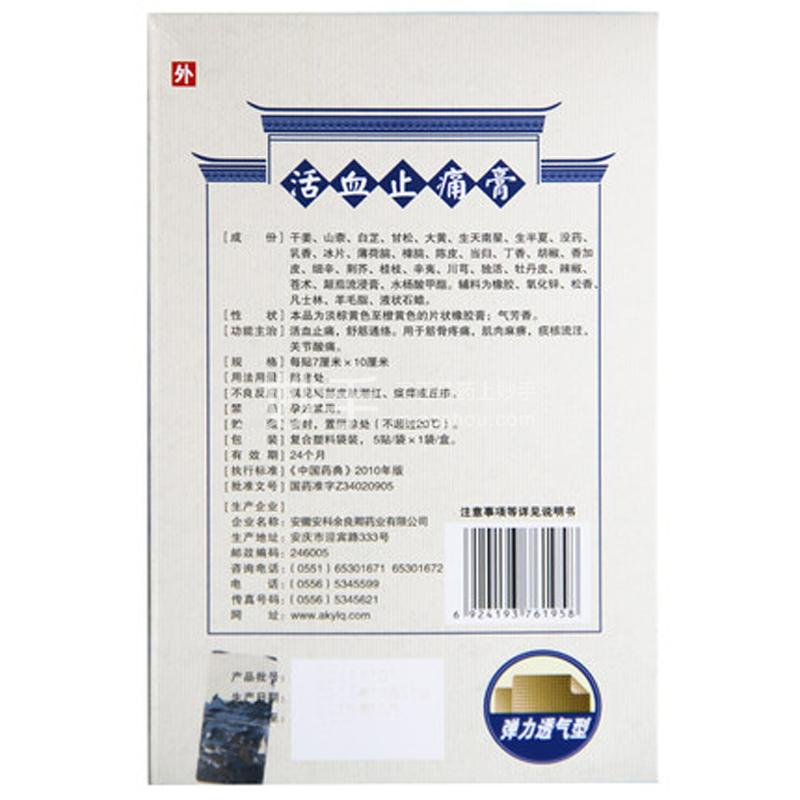 活血止痛膏 【余良卿号】 活血止痛膏 5贴_说明书_作用_效果_价格