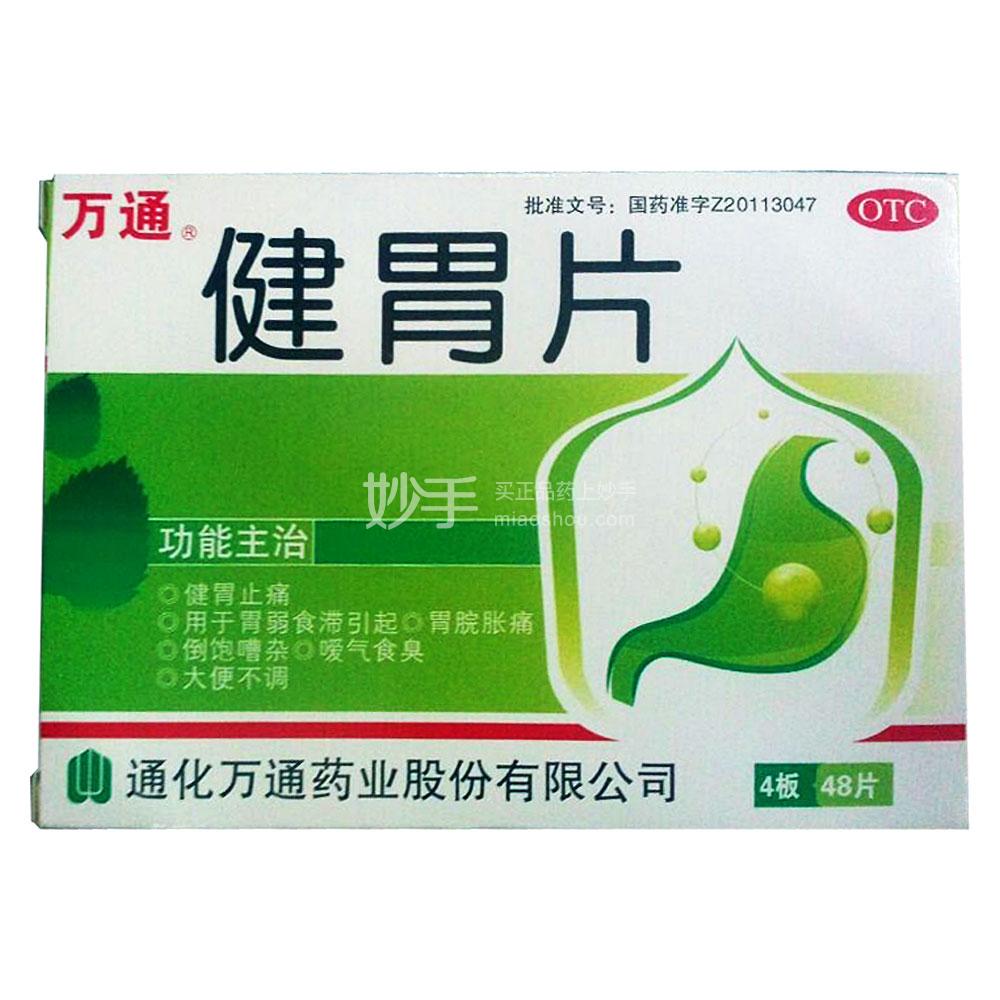 妙手资讯 用药问答 > 健胃片治糜烂胃炎吗医生讲解:健胃片是一种中成