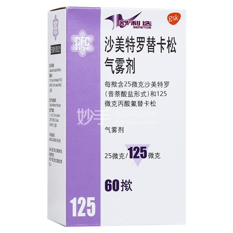 舒利迭 沙美特罗替卡松气雾剂 25ug:125ug*60揿