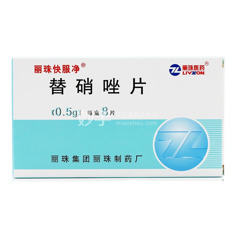 丽珠快服净替硝唑片05g8片