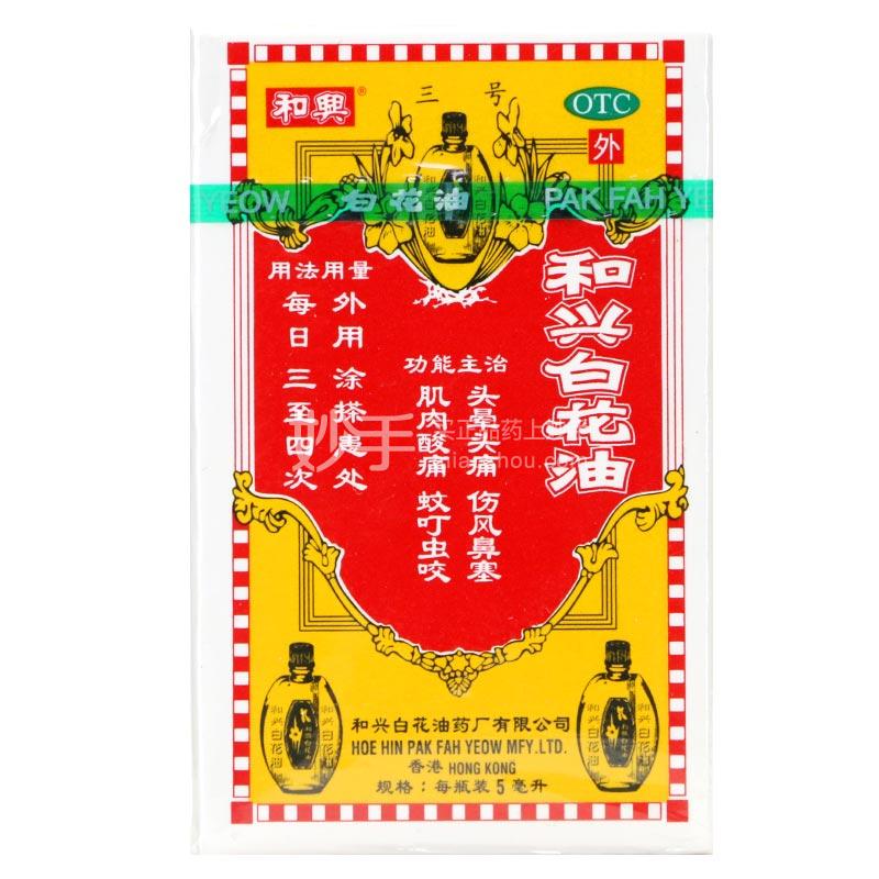 和兴白花油5ml_多少钱_在哪买-圆心大药房