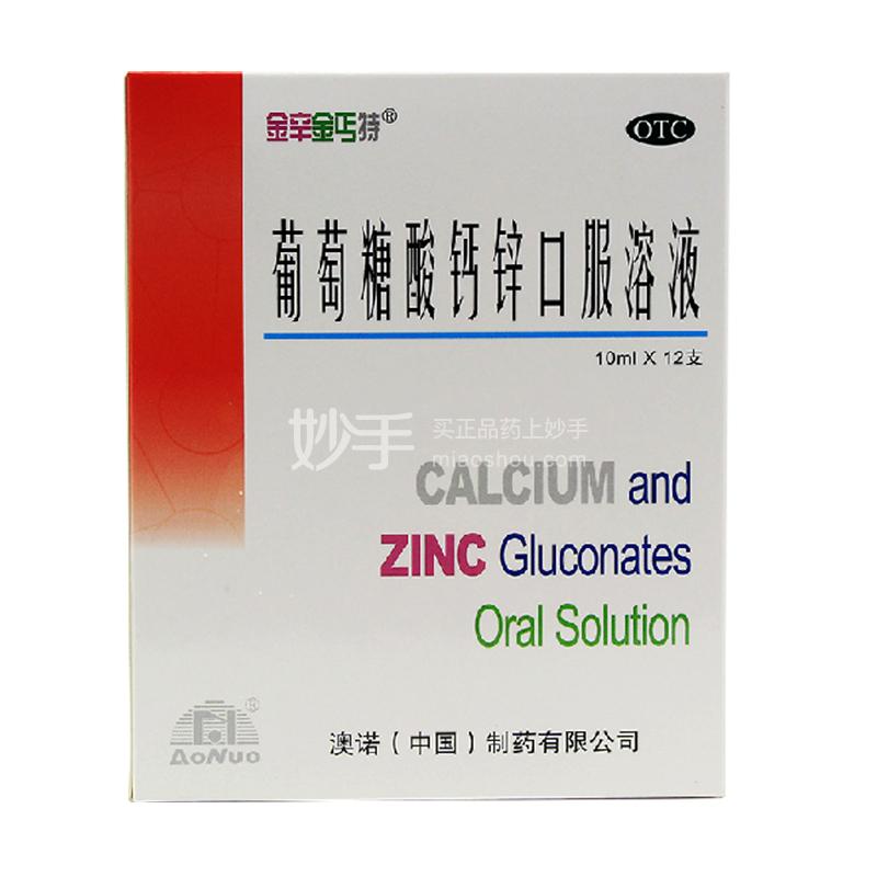 葡萄糖酸钙锌口服溶液_锌钙特葡萄糖酸钙锌口服溶液10ml*12支_多少钱_在哪买-圆心大药房