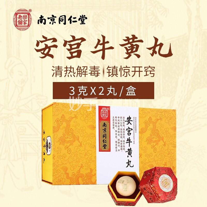 安宫牛黄丸_南京同仁堂安宫牛黄丸3g*2丸_多少钱_在哪买-圆心大药房