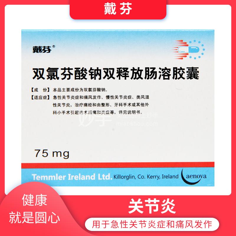 75mg×10粒去購買雙氯芬酸鈉雙釋放腸溶膠囊一般選擇戴芬,扶他林,靜青