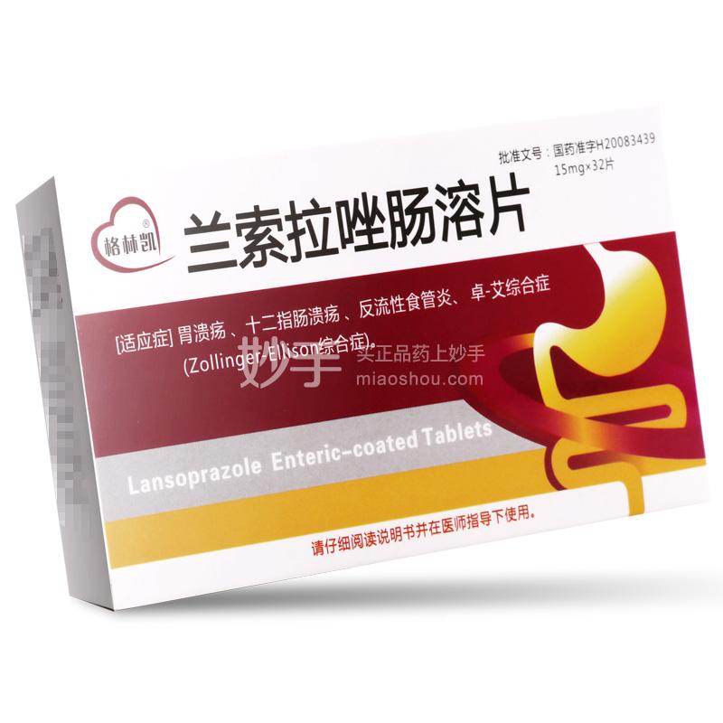 格林凯兰索拉唑肠溶片15mg32片
