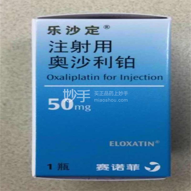 【乐沙定】注射用奥沙利铂50mg(需到店自提)