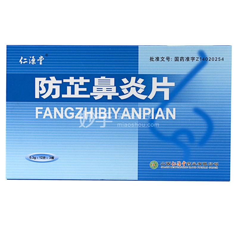 防芷鼻炎片的作用