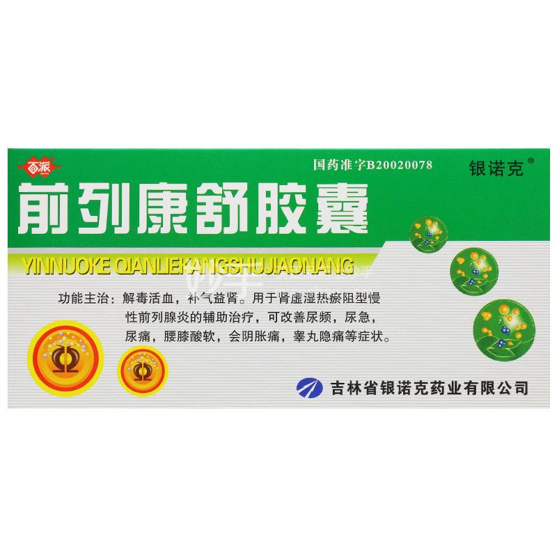 银诺克前列康舒胶囊03g15粒