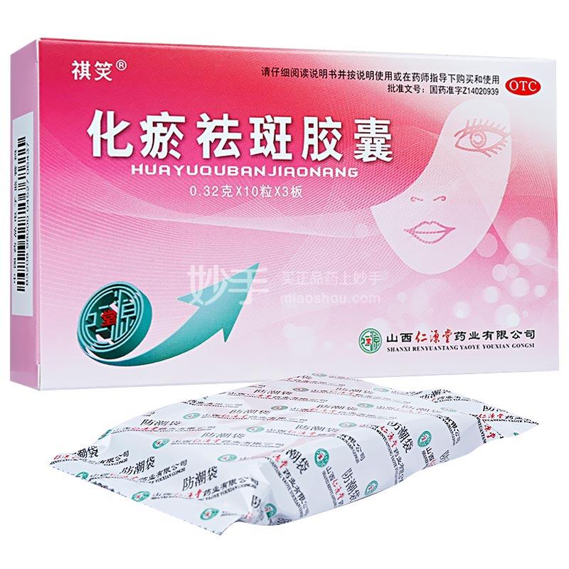 祺笑 化瘀祛斑胶囊 0.32g×30粒