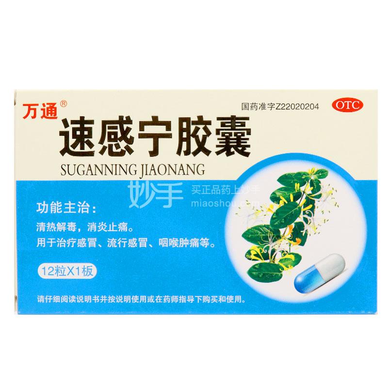 萬通 速感寧膠囊 0.3g*12粒