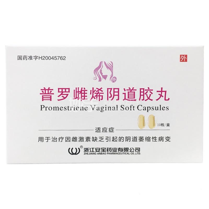 【安宝】普罗雌烯阴道胶丸 10mg*10粒/盒