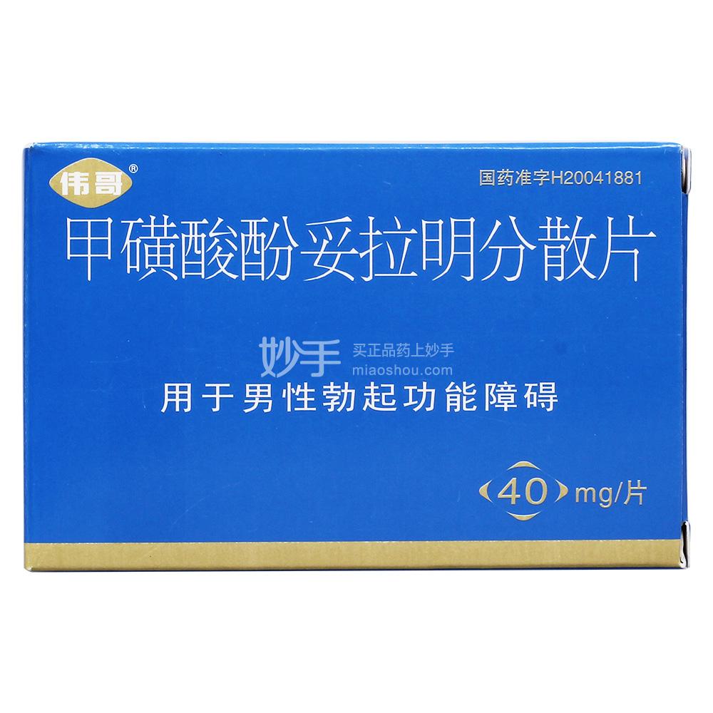 【偉哥】甲磺酸酚妥拉明分散片 40mg*2s