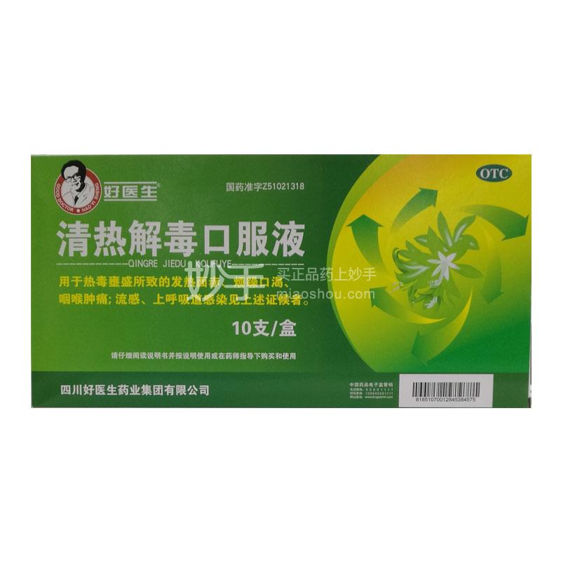 【好医生】清热解毒口服液10ml*10支