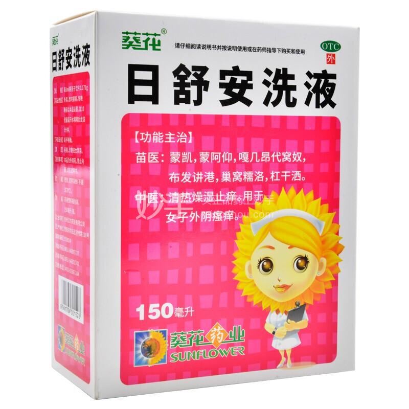 葵花日舒安洗液150ml