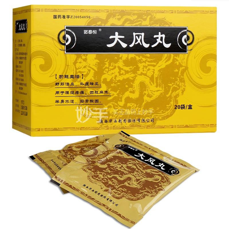 【郭泰恒 大风丸 9g*20袋