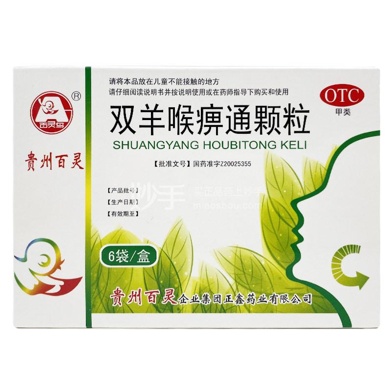 双羊双羊喉痹通颗粒