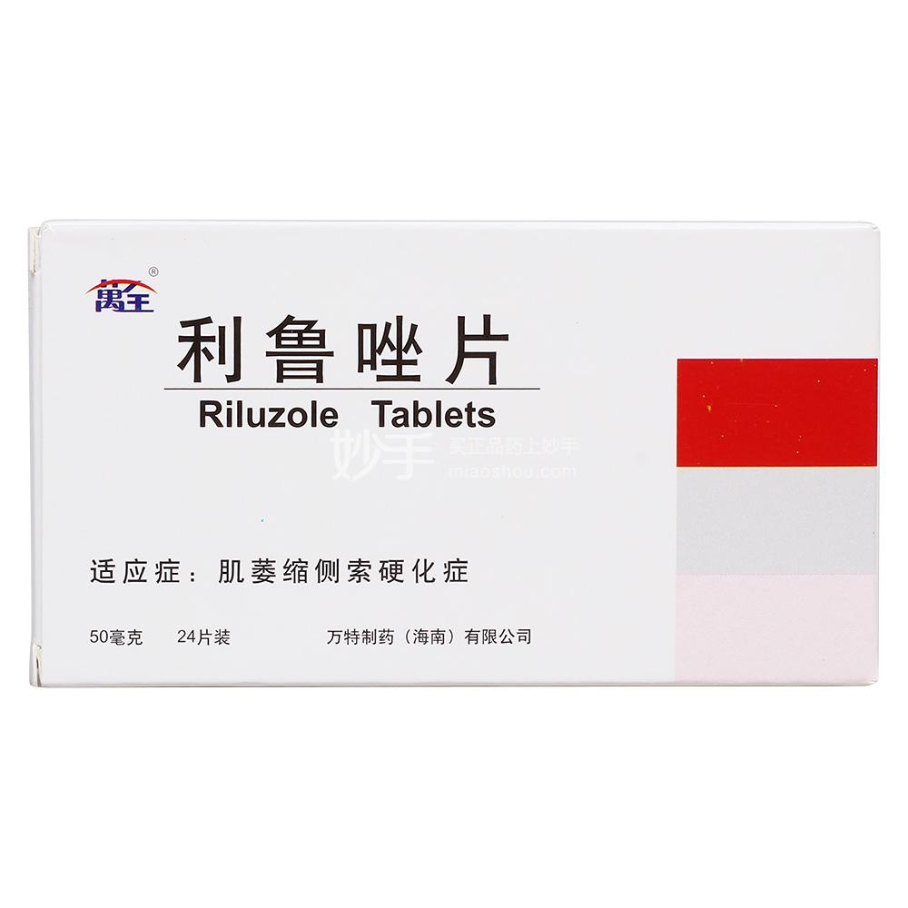 万全 利鲁唑片 50mg*24片