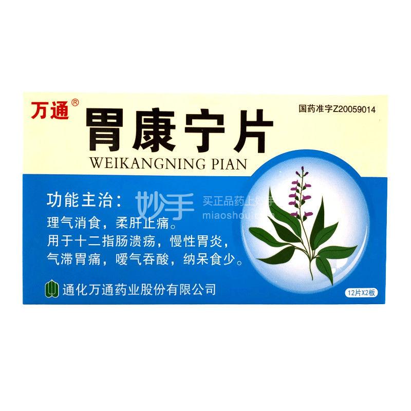 万通 胃康宁片 03g*12片*2板