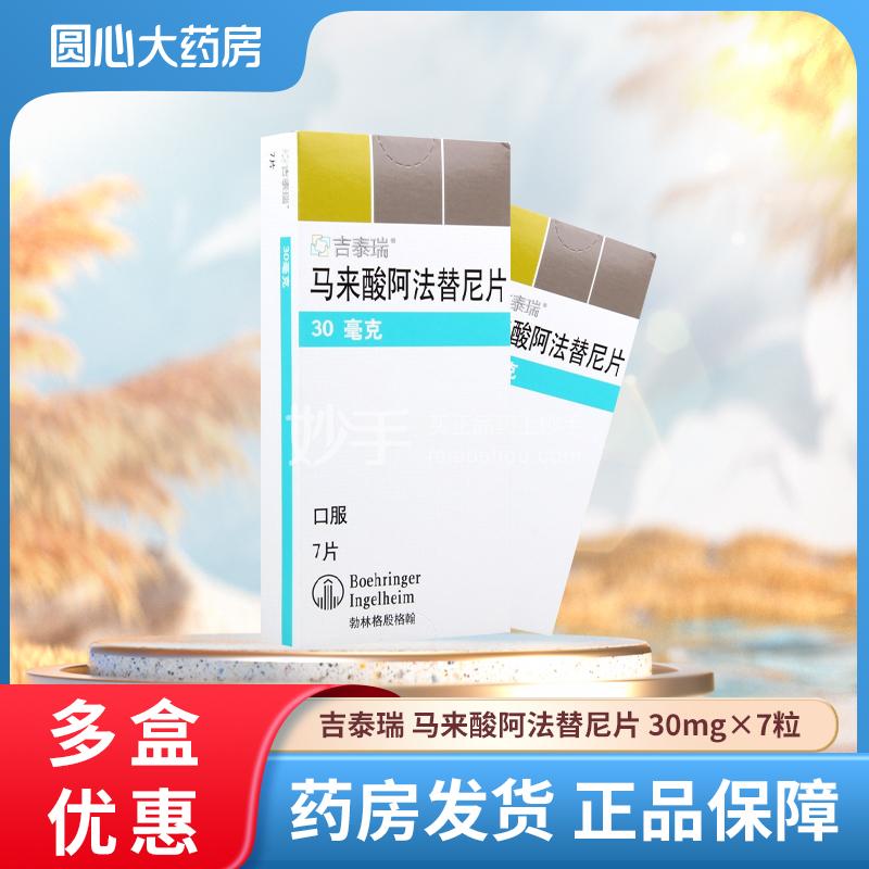 吉泰瑞 马来酸阿法替尼片 30mg×7粒
