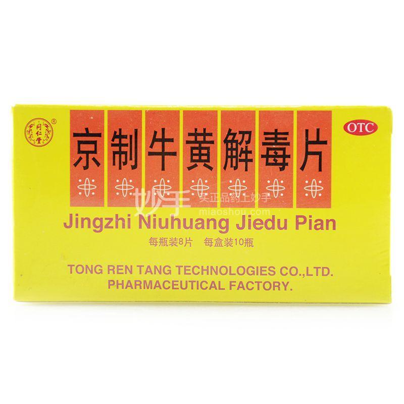 牛黄解毒片的功效