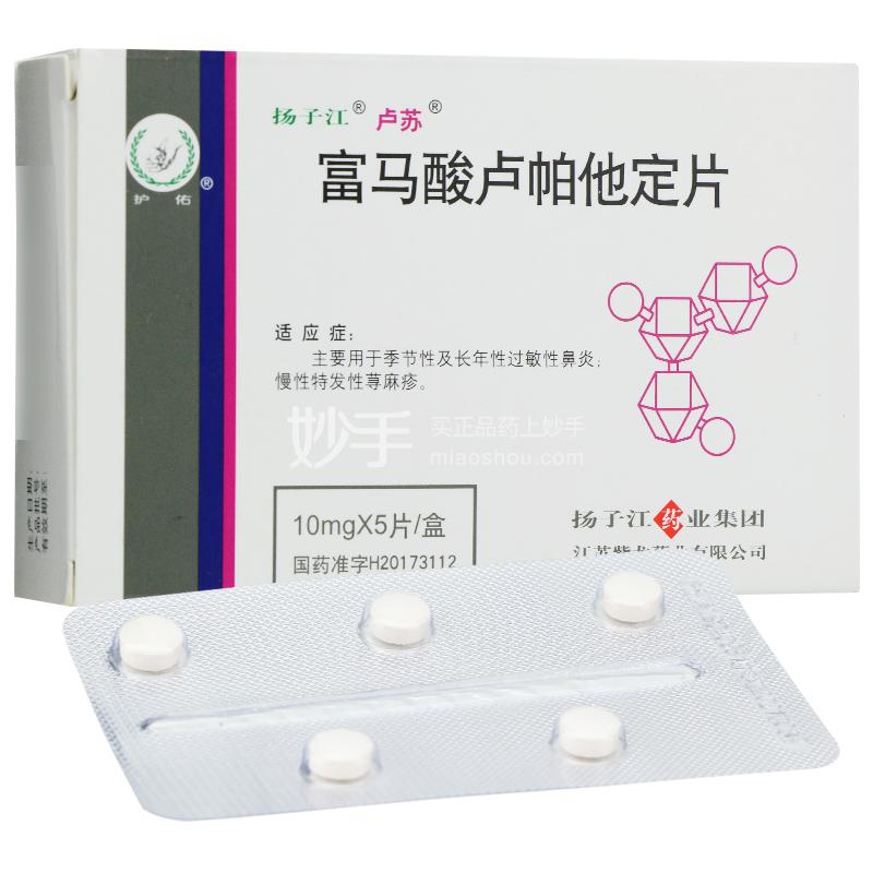 富马酸卢帕他定片_卢苏富马酸卢帕他定片10mg*5片_多少钱_在哪买-圆心大药房