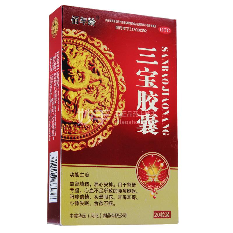 三宝胶囊的疗效