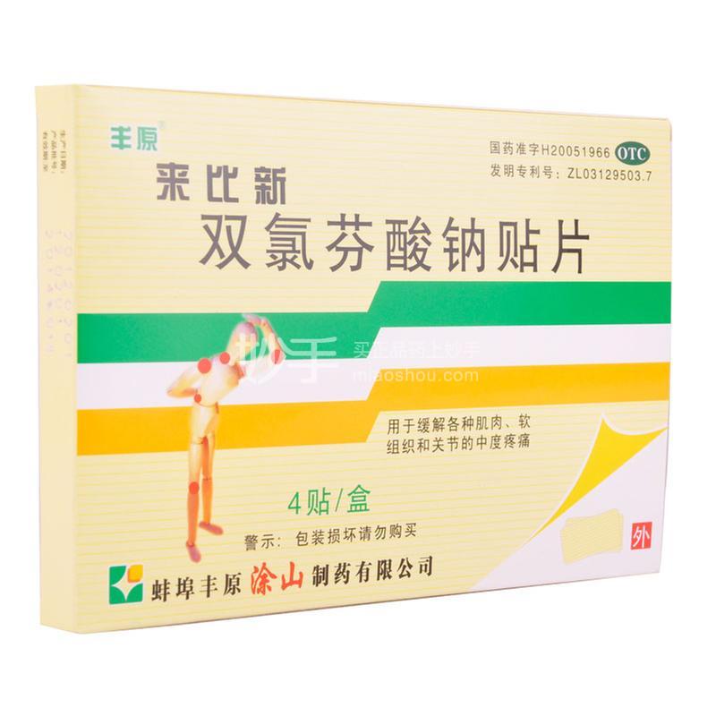 【来比新】双氯芬酸钠贴片 4贴
