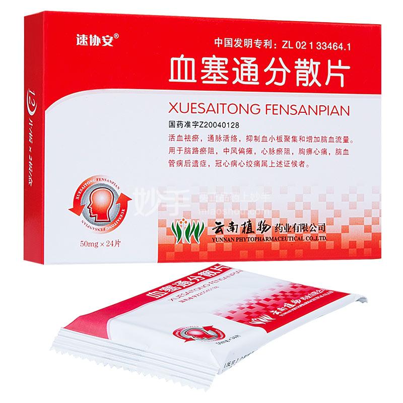 血塞通分散片_速协安血塞通分散片50mg*12片*2板_多少钱_在哪买-圆心大药房