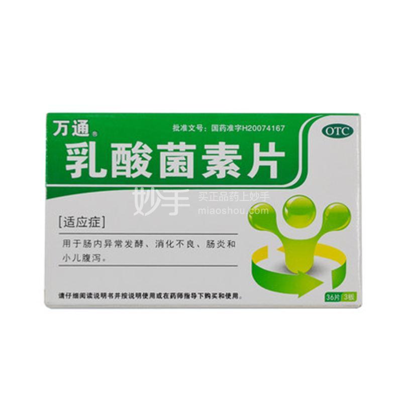 【万通】乳酸菌素片36t