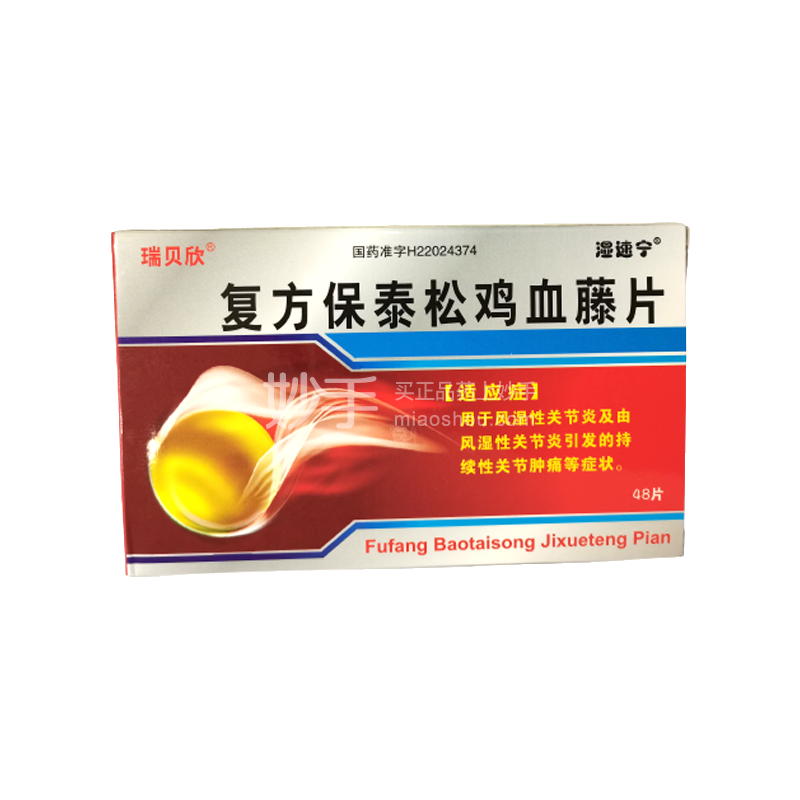 复方保泰松鸡血藤片48片_多少钱_在哪买-圆心大药房