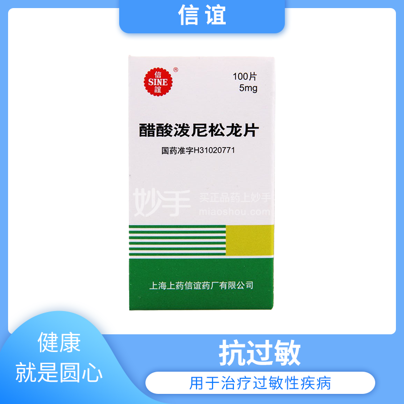 信谊 醋酸泼尼松龙片 5mg×100片