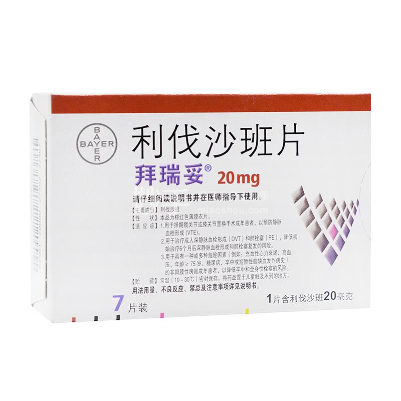 国内包装拜瑞妥利伐沙班片20mg7片