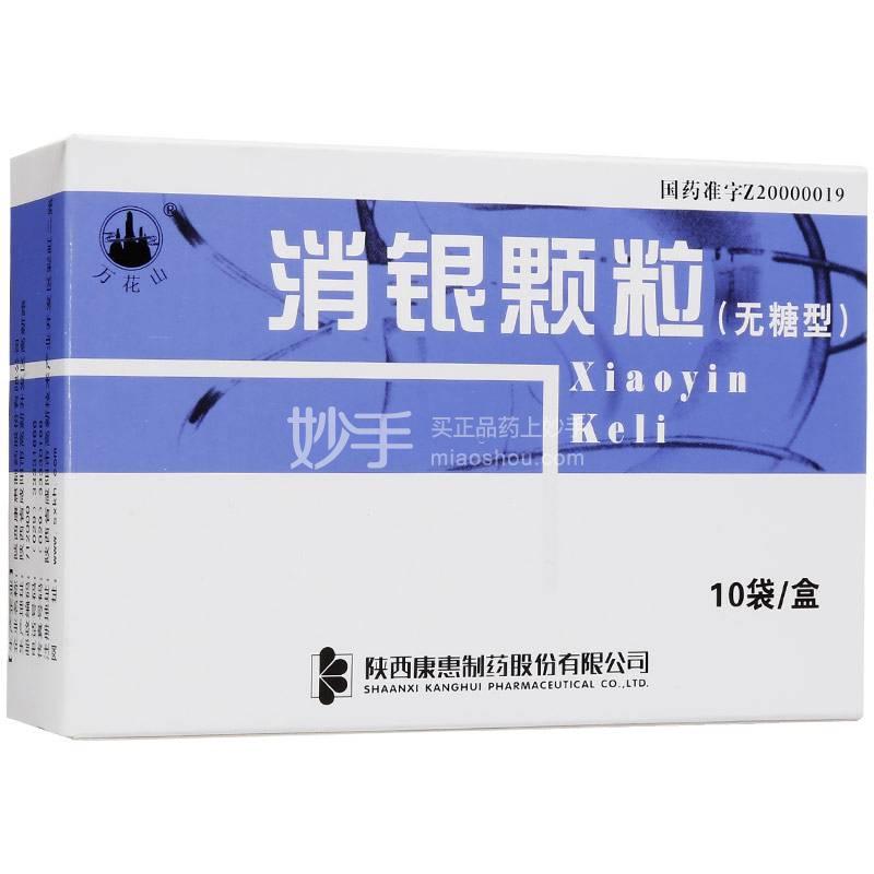 消銀顆粒治什麼病