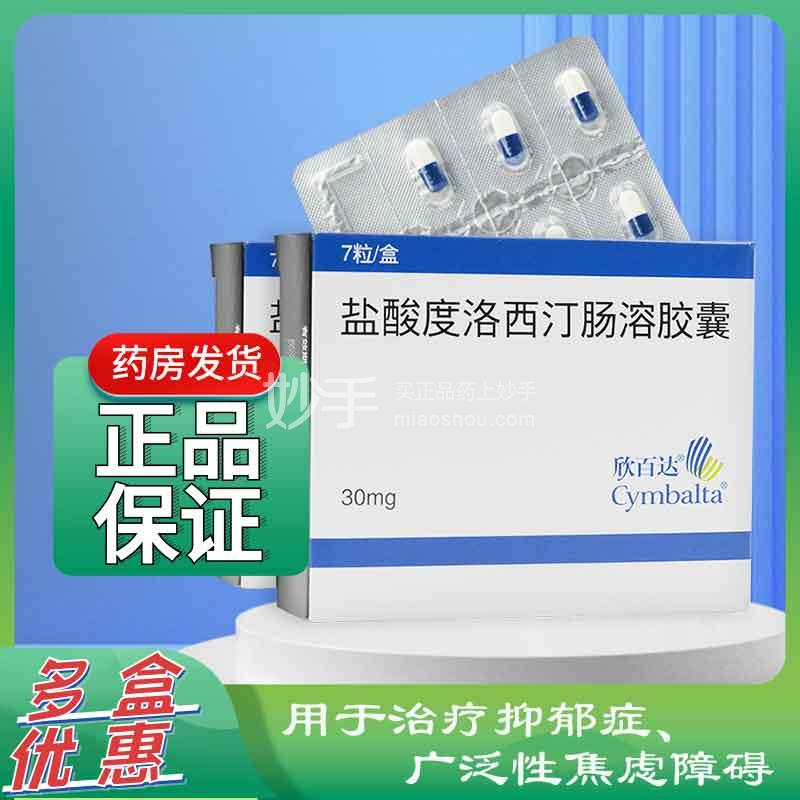 盐酸度洛西汀肠溶胶囊 欣百达盐酸度洛西汀肠溶胶囊30mg 7粒 多少钱 在哪买 圆心大药房 盐酸度洛西汀肠溶胶囊 欣百达盐酸度洛西汀肠溶胶囊30mg 7粒 多少钱 在哪买 圆心大药房