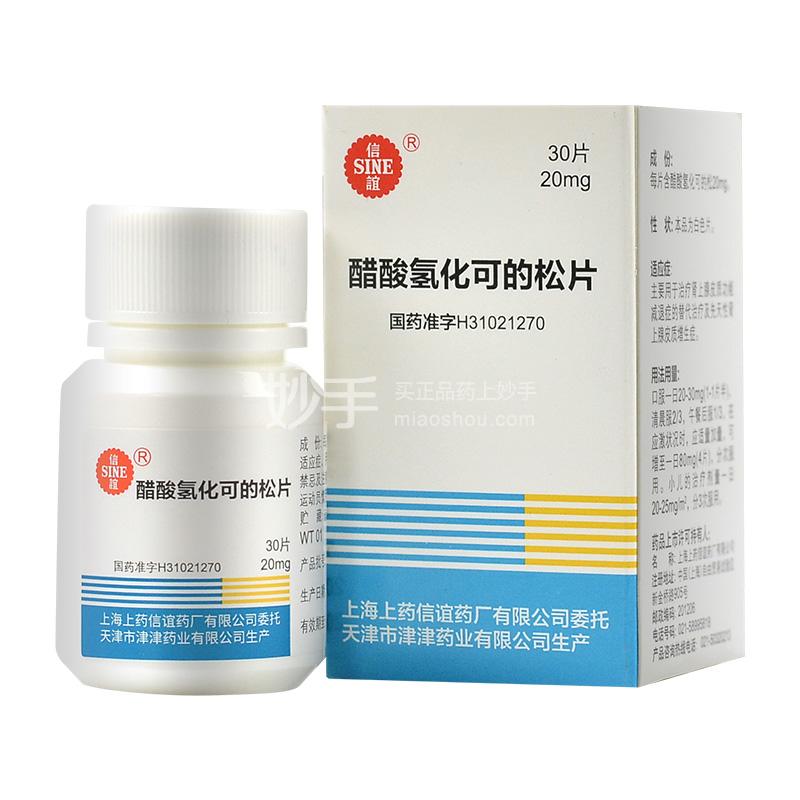 信谊 醋酸氢化可的松片 20mg*30片_多少钱_在哪买_圆心大药房