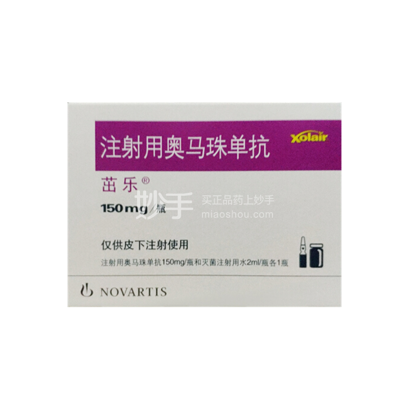 茁乐 注射用奥马珠单抗 150mg【冷链商品】