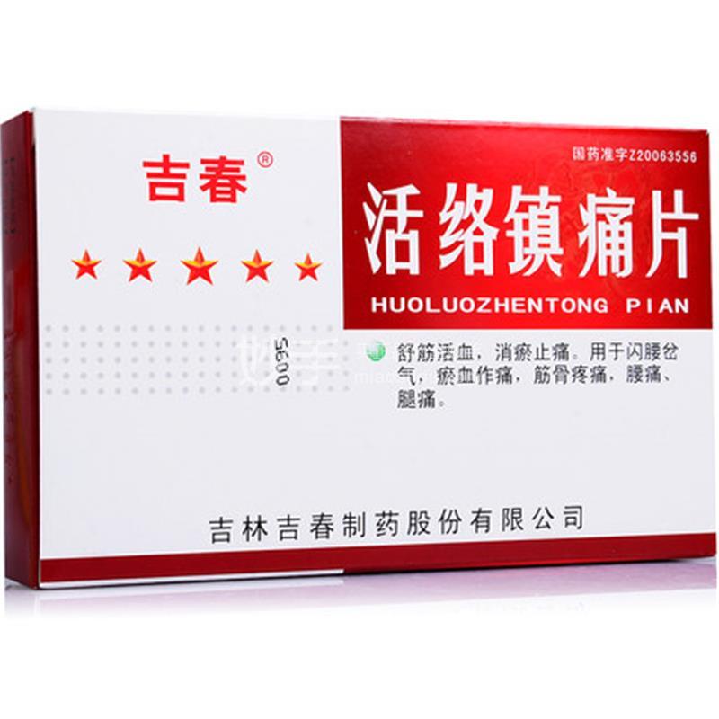 活络镇痛片的效果