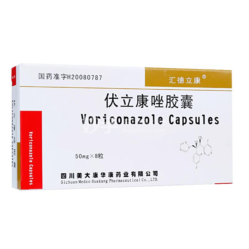 【汇德立康】伏立康唑胶囊 50mg*8粒