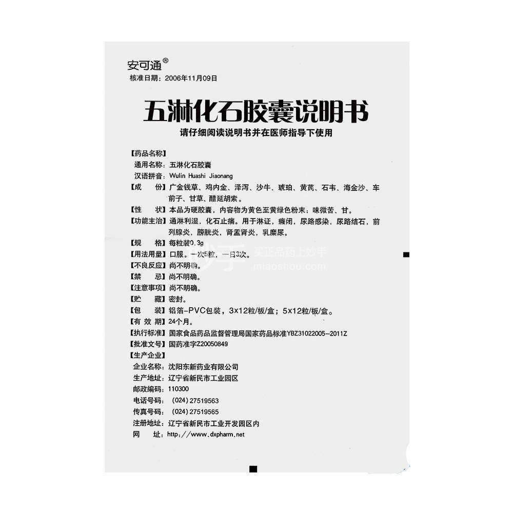 【安可通】五淋化石胶囊 0.3g*60s